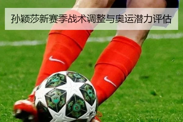 孙颖莎新赛季战术调整与奥运潜力评估